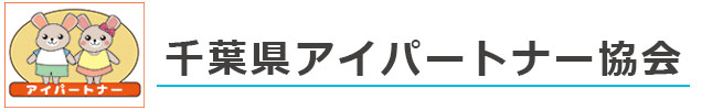 千葉県アイパートナー協会 ロゴ