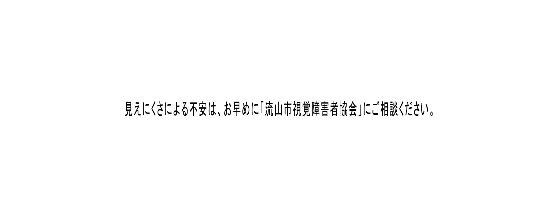 見えにくさによる不安はご相談ください。お気軽にお電話ください。04-7152-9920当事者がご相談をお受けいたします。